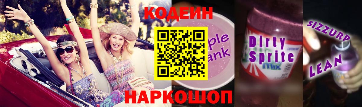 Codein Purple Drank  Вход с VPN  Кодеиновый сироп Lean Purple Drank  Заволжье 